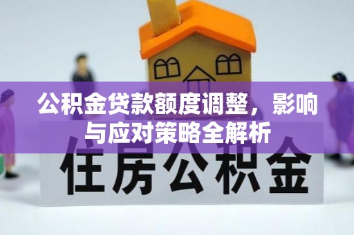 三门公积金贷款额度调整，影响与应对策略全解析