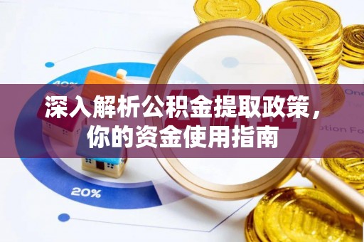 三门深入解析公积金提取政策，你的资金使用指南