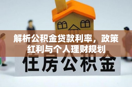 三门解析公积金贷款利率，政策红利与个人理财规划