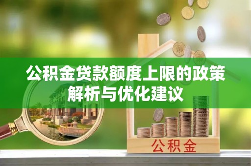三门公积金贷款额度上限的政策解析与优化建议