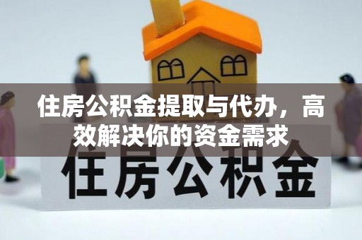 三门住房公积金提取与代办，高效解决你的资金需求