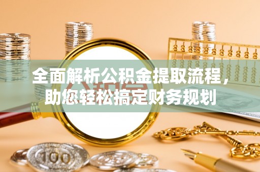 三门全面解析公积金提取流程，助您轻松搞定财务规划