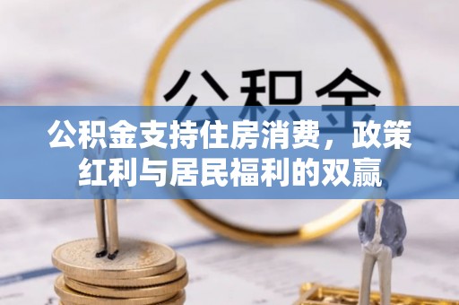 三门公积金支持住房消费，政策红利与居民福利的双赢