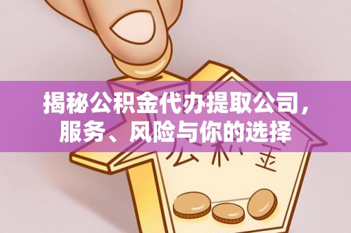 三门揭秘公积金代办提取公司，服务、风险与你的选择