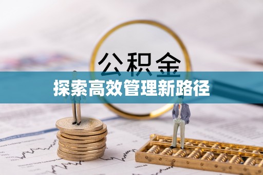 三门探索高效管理新路径