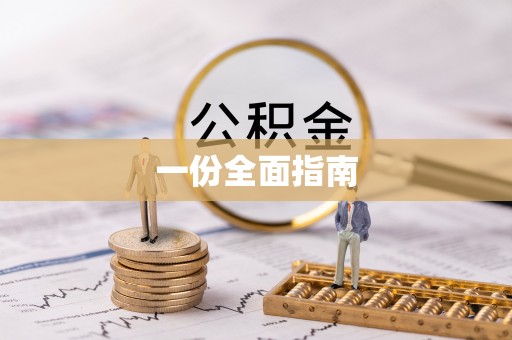 三门一份全面指南