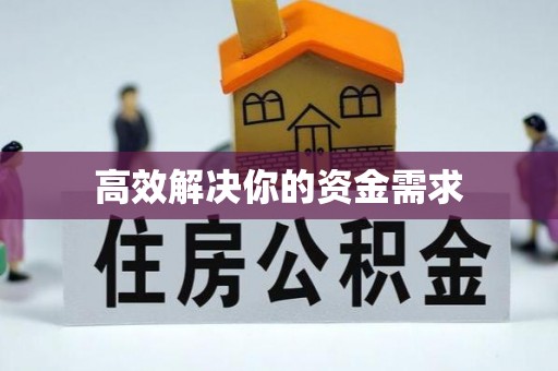 三门高效解决你的资金需求