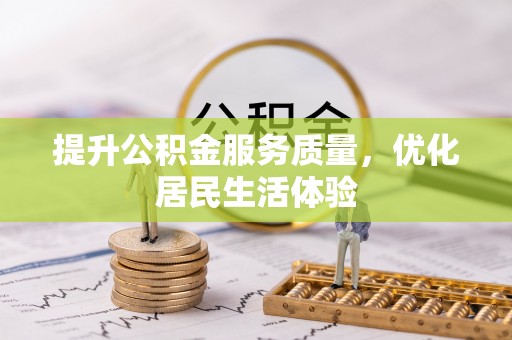 三门提升公积金服务质量，优化居民生活体验