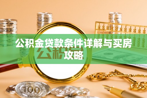 三门公积金贷款条件详解与买房攻略