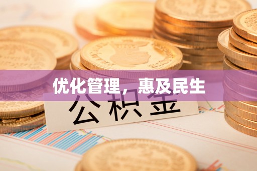 三门优化管理，惠及民生