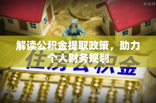 三门解读公积金提取政策，助力个人财务规划