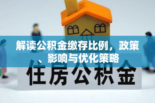 三门解读公积金缴存比例，政策、影响与优化策略