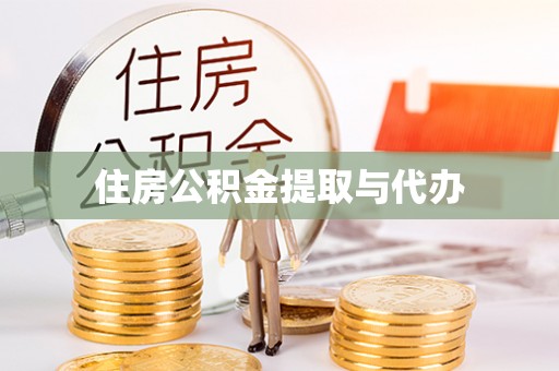 三门住房公积金提取与代办
