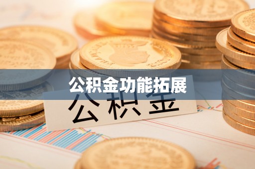 三门公积金功能拓展