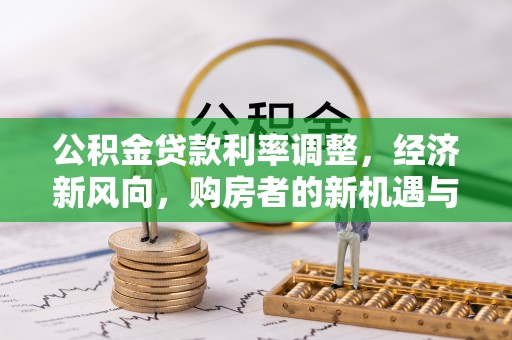 三门公积金贷款利率调整，经济新风向，购房者的新机遇与挑战