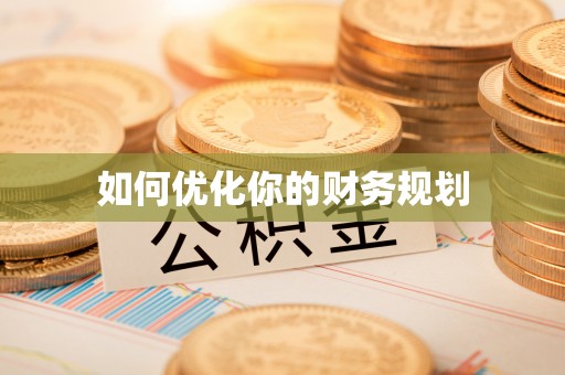 三门如何优化你的财务规划