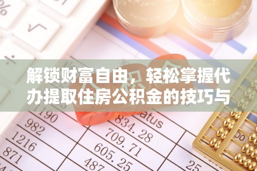 三门解锁财富自由，轻松掌握代办提取住房公积金的技巧与攻略