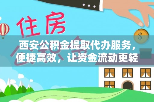 三门西安公积金提取代办服务，便捷高效，让资金流动更轻松