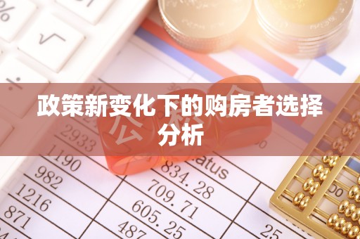 三门政策新变化下的购房者选择分析