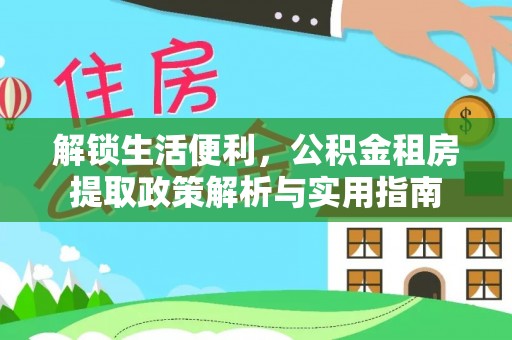 三门解锁生活便利，公积金租房提取政策解析与实用指南