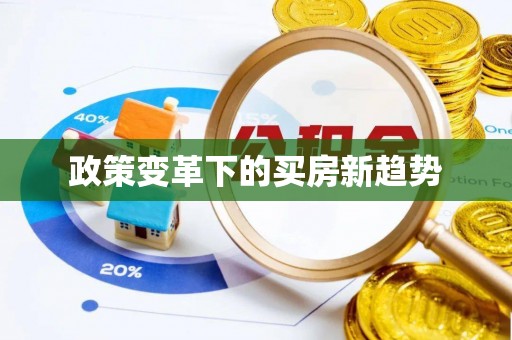 三门政策变革下的买房新趋势