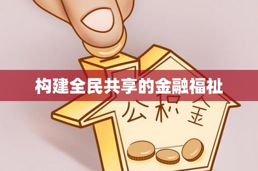 三门构建全民共享的金融福祉