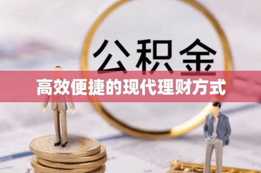 三门高效便捷的现代理财方式