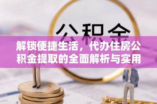 三门解锁便捷生活，代办住房公积金提取的全面解析与实用指南