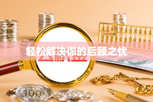 三门轻松解决你的后顾之忧