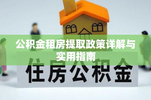 三门公积金租房提取政策详解与实用指南