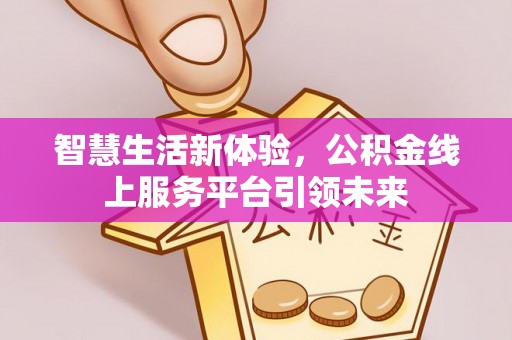 三门智慧生活新体验，公积金线上服务平台引领未来