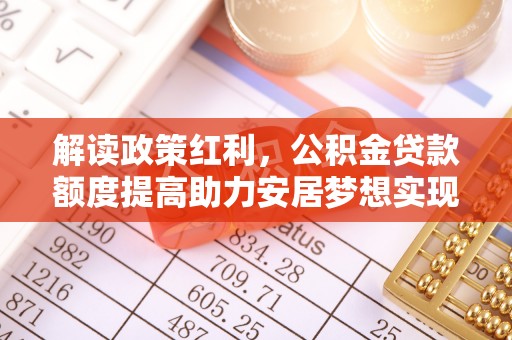 三门解读政策红利，公积金贷款额度提高助力安居梦想实现