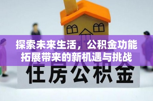 三门探索未来生活，公积金功能拓展带来的新机遇与挑战