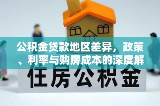 三门公积金贷款地区差异，政策、利率与购房成本的深度解析