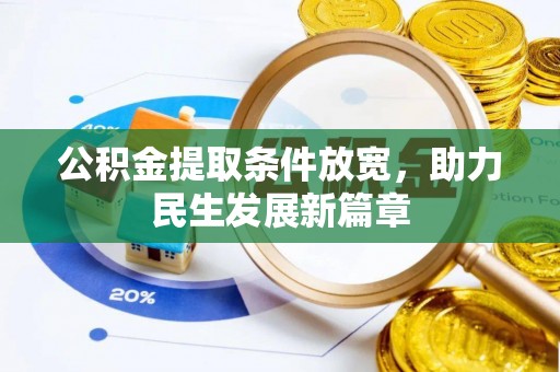 三门公积金提取条件放宽，助力民生发展新篇章