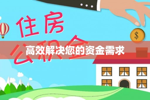 三门高效解决您的资金需求