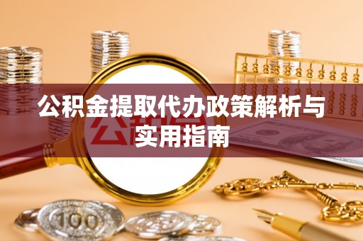 三门公积金提取代办政策解析与实用指南