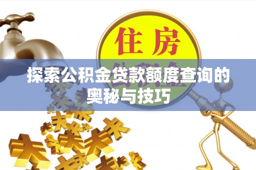 三门探索公积金贷款额度查询的奥秘与技巧