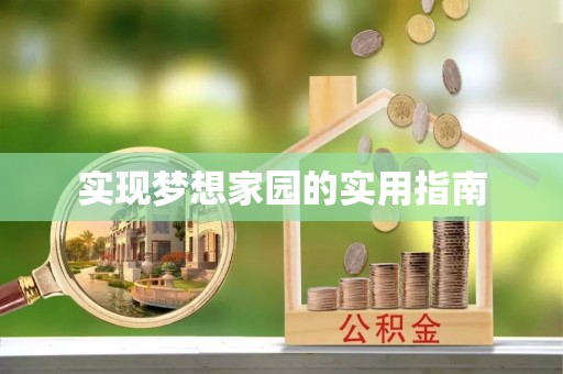 三门实现梦想家园的实用指南