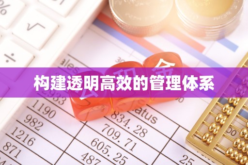三门构建透明高效的管理体系