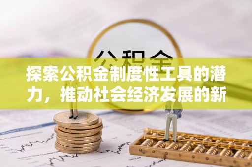 三门探索公积金制度性工具的潜力，推动社会经济发展的新引擎