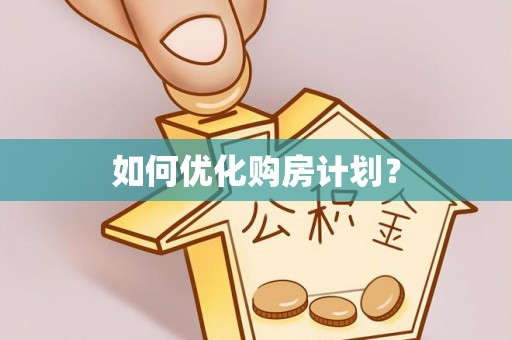 三门如何优化购房计划？
