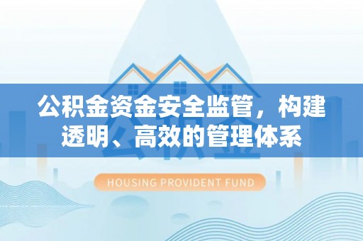 三门公积金资金安全监管，构建透明、高效的管理体系