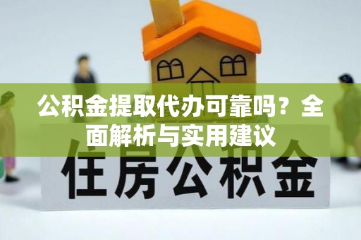 三门公积金提取代办可靠吗？全面解析与实用建议