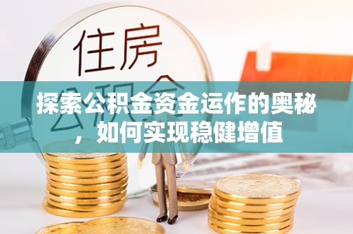 三门探索公积金资金运作的奥秘，如何实现稳健增值