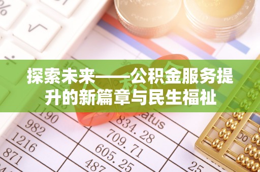 三门探索未来——公积金服务提升的新篇章与民生福祉