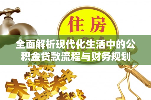 三门全面解析现代化生活中的公积金贷款流程与财务规划