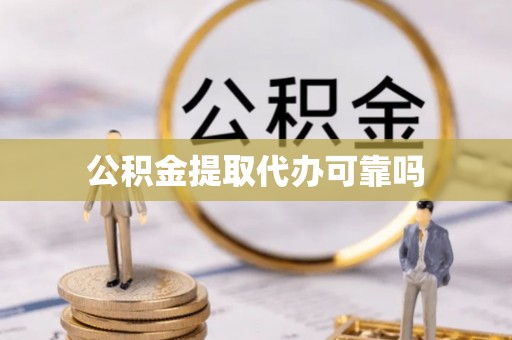 三门公积金提取代办可靠吗
