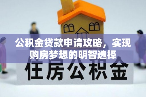 三门公积金贷款申请攻略，实现购房梦想的明智选择