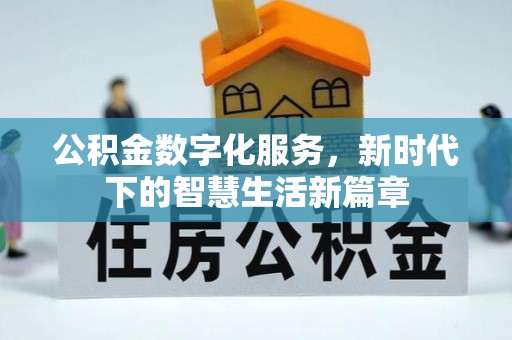 三门公积金数字化服务，新时代下的智慧生活新篇章